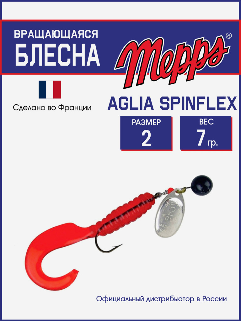 Блесна Mepps A.SPINFLEX NOIR AG RGE (7г) блистер