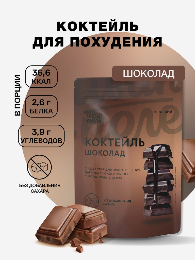 Молочный коктейль Иван-поле Шоколад, протеиновый для снижения веса, 210 г/14 порций