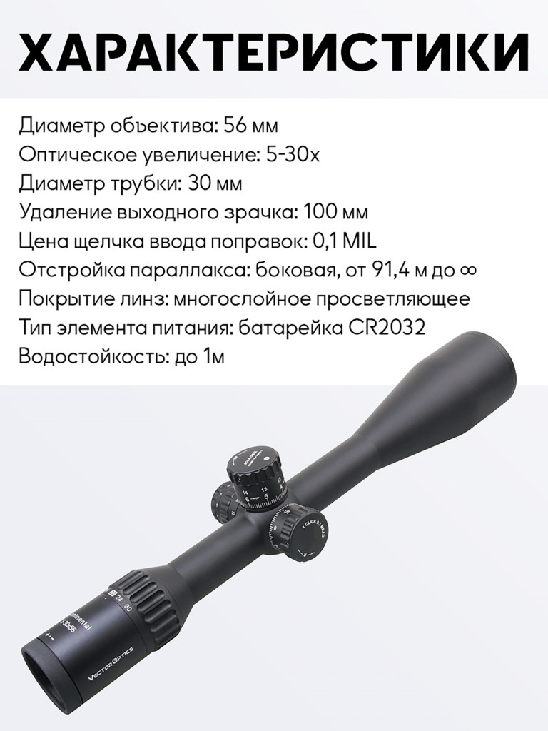 Прицел оптический Vector Optics Continental Tactical 5-30x, с подсветкой