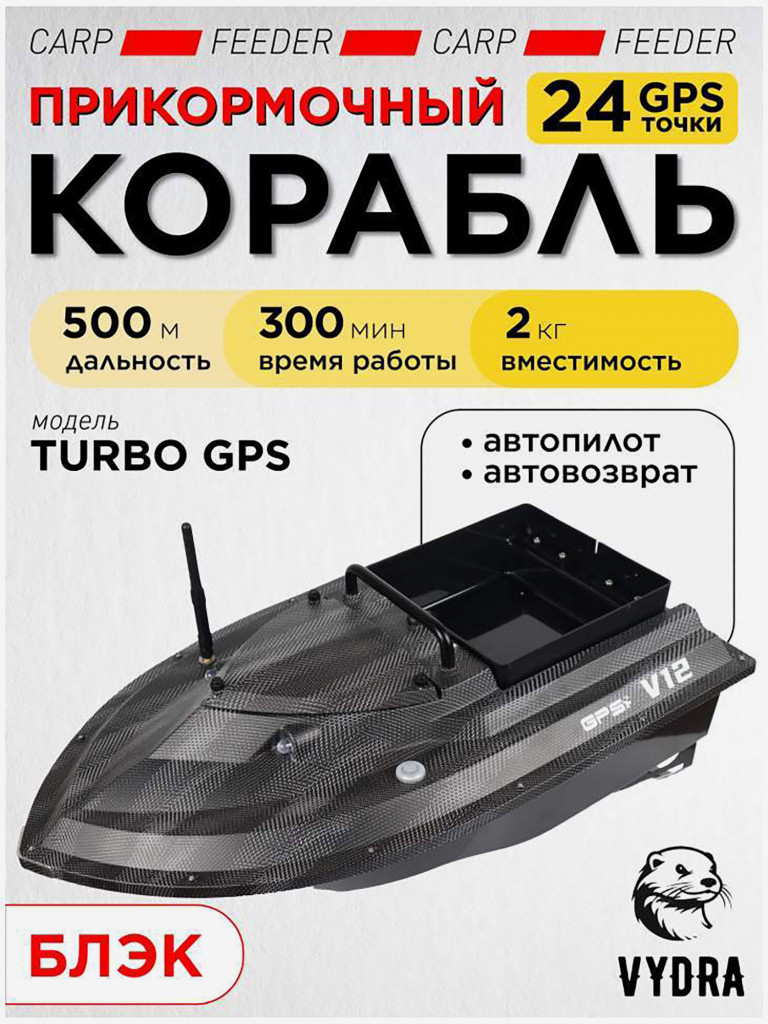 Прикормочный кораблик VYDRA Turbo GPS Black
