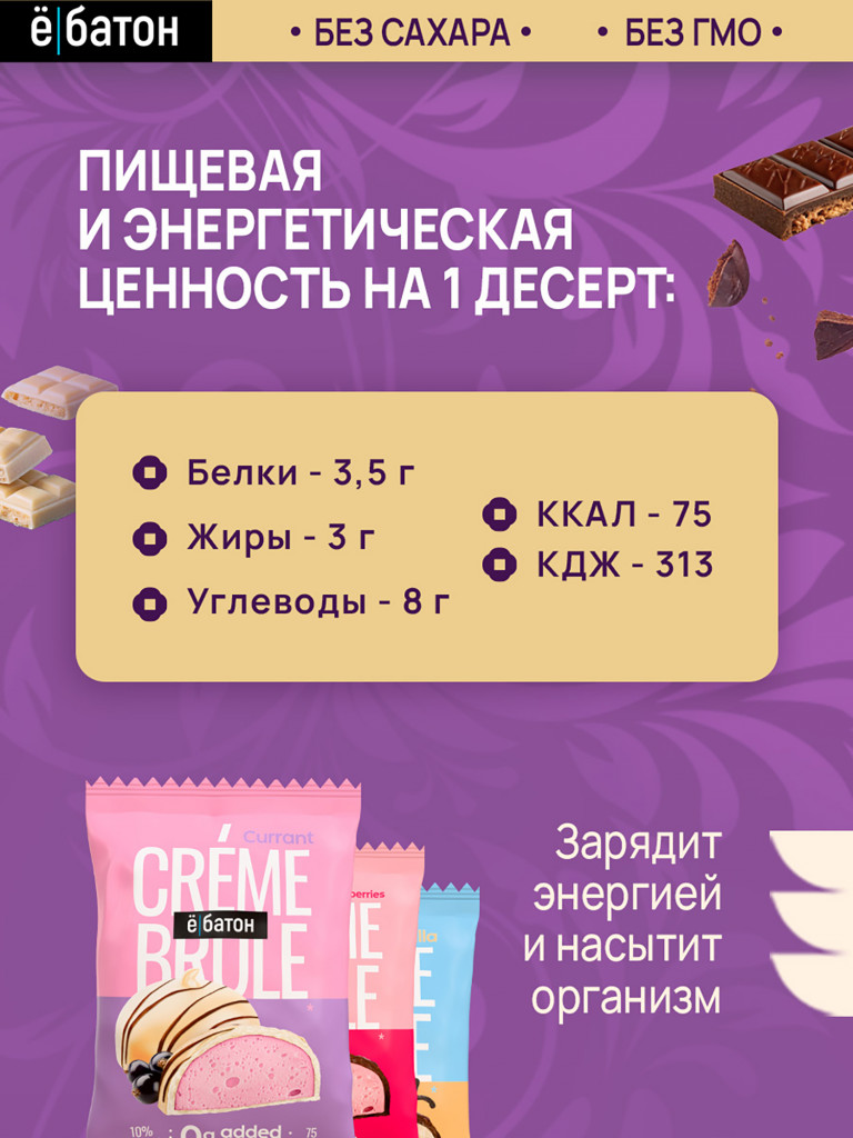 Протеиновые десерты Е-батон Crème Brule (Крем Брюле) без сахара набор ассорти: Ваниль, Смородина, Клубника (в шоу-боксе 9шт по 35г)