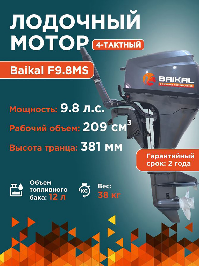 Лодочный мотор Байкал 4-тактный 9.8