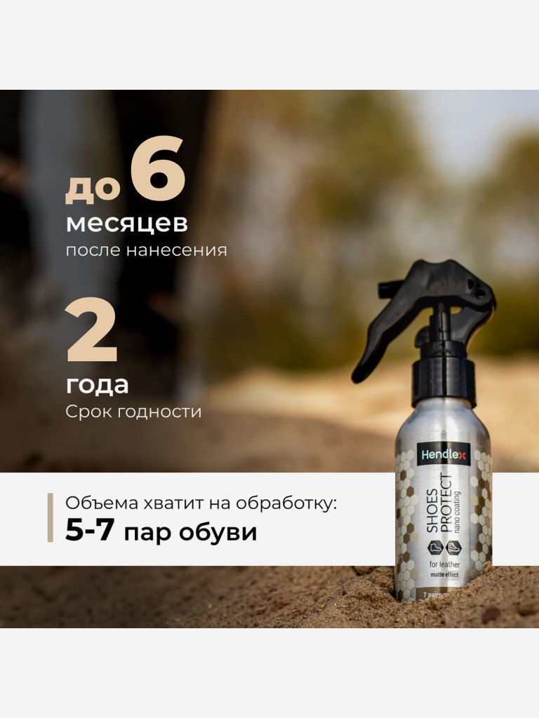 Водоотталкивающий спрей для обуви из кожи и кожзама без глянцевого эффекта HENDLEX, водо- и грязеототталкивающее средство, без запаха, на 7 пар обуви и 6 месяцев защиты, бесцветный, 100 мл