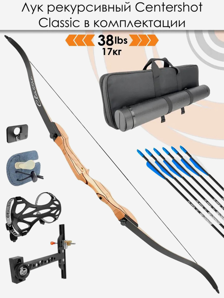 Лук рекурсивный Centershot Classic 68" 38# с комплектом