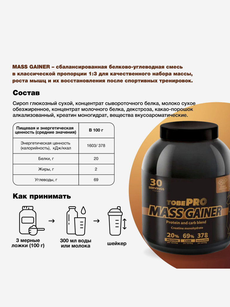 Гейнер TobePRO MASS GAINER для набора массы Двойной шоколад, 3 кг/30 порций