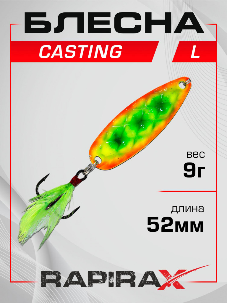 Блесна RapiraX Casting 9 гр 52 мм цв. L