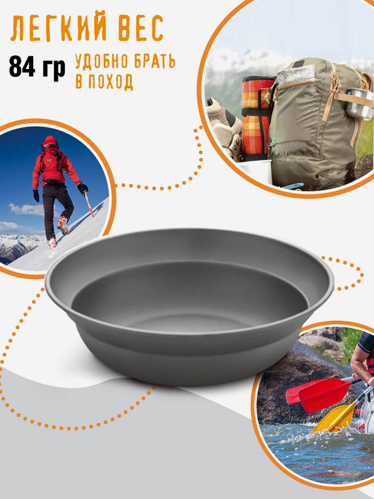 Тарелка походная , из титана, диаметр 18,4 см, титановая посуда