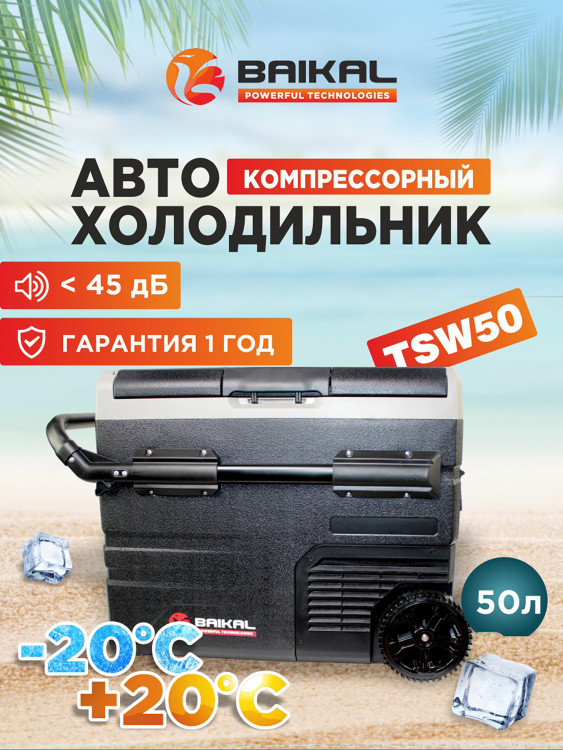 Автомобильный холодильник TSW50 12/24/110/220V