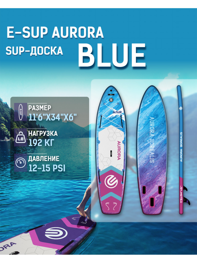 Надувная SUP-доска E-SUP AURORA BLUE STD, 11'6" 350*86*15 см сапборд