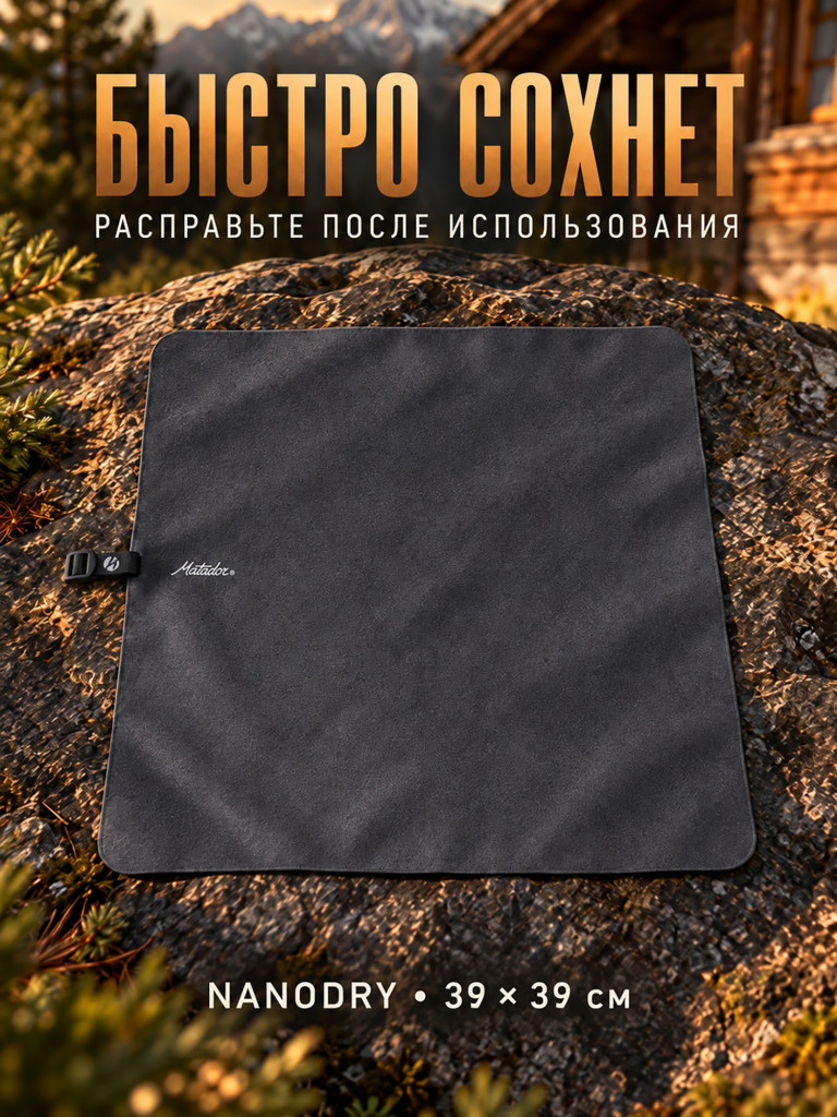 Полотенце-брелок малое MATADOR NanoDry Trek Towel