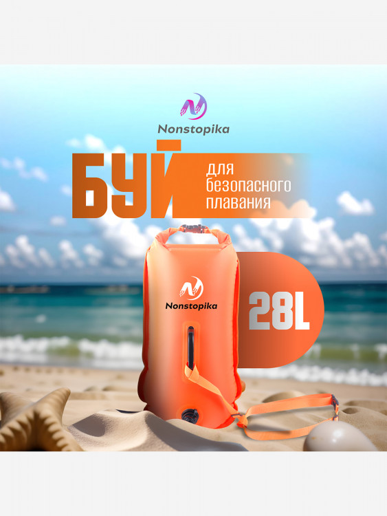 Буй Nonstopika для безопасного плавания, оранжевый