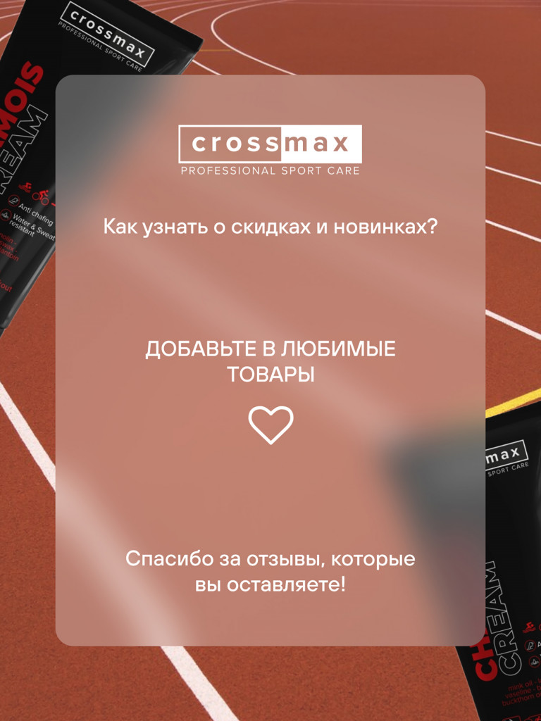 Крем от натирания и мозолей CROSSMAX 100 мл