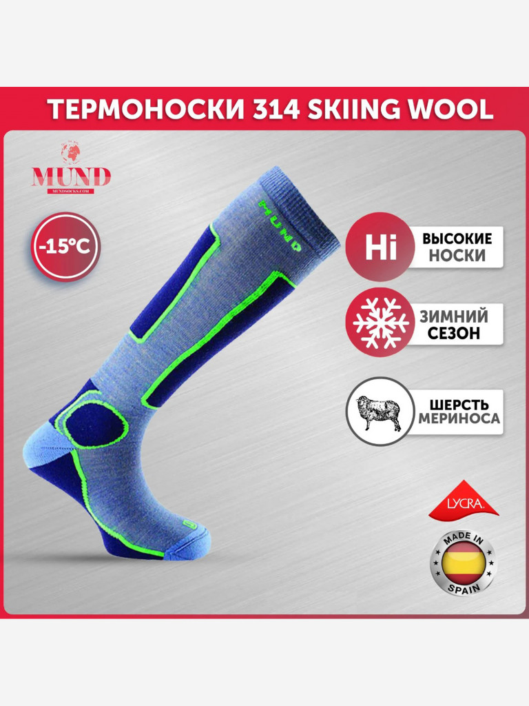 Термоноски спортивные MUND 314 Skiing Wool, голубой