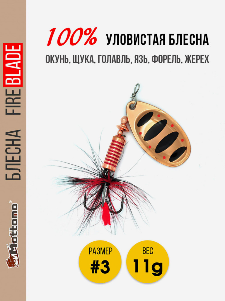Вращающаяся блесна для рыбалки Mottomo Fire Blade #3 11g Copper 35