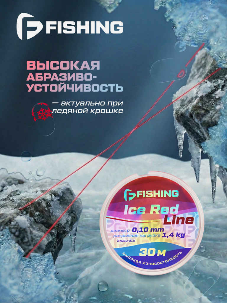 Леска F-FISHING Ice Red Line 30м 0,10мм