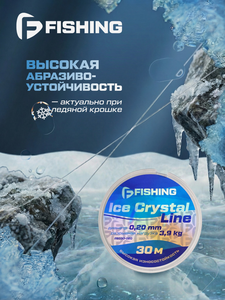 Леска F-FISHING Ice Crystal Line 30м 0,20мм