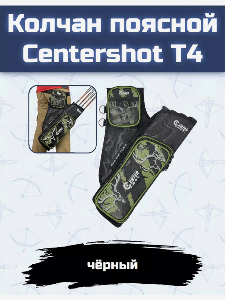 Колчан поясной Centershot T4 черный
