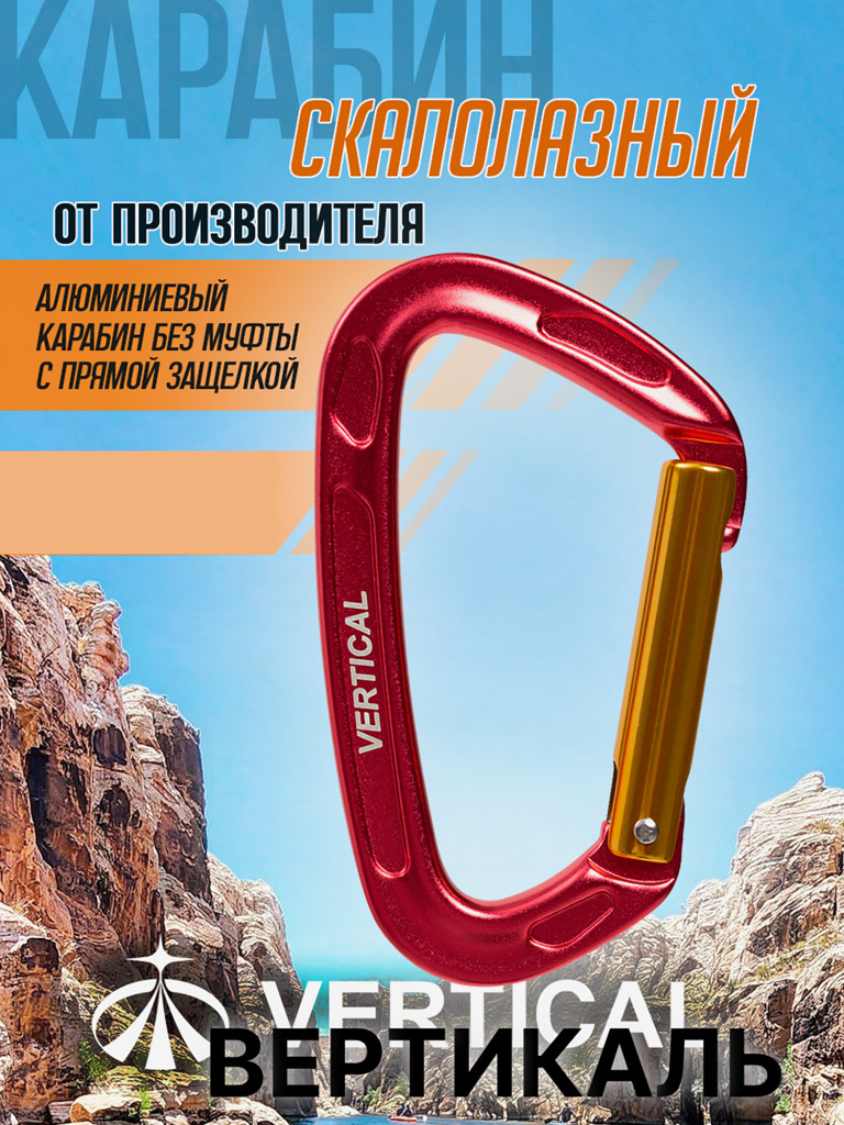 Карабин cкалолазный с прямой защелкой (Keylock)