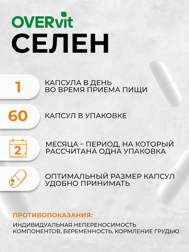 Селен 100 мкг OVER, 60 капсул