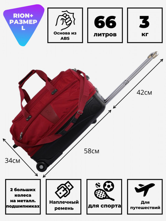 Дорожная сумка на колесах для путешествий и спорта RION+ M