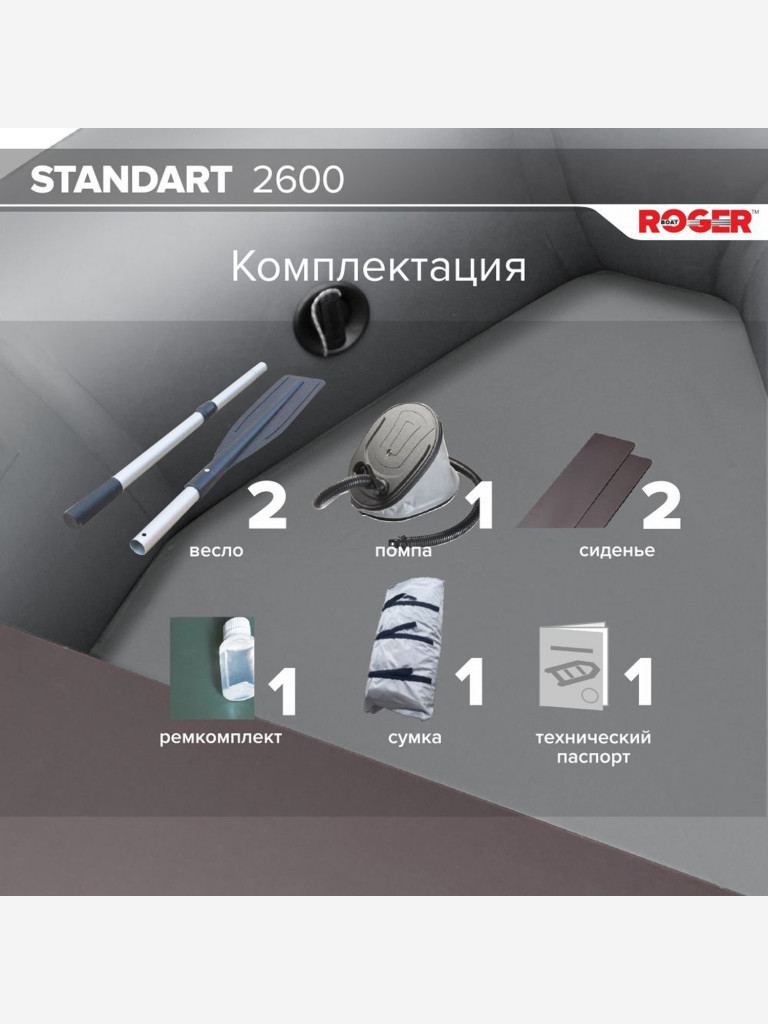 Лодка надувная ПВХ под мотор ROGER Standart 2600, лодка роджер с транцем (серый)