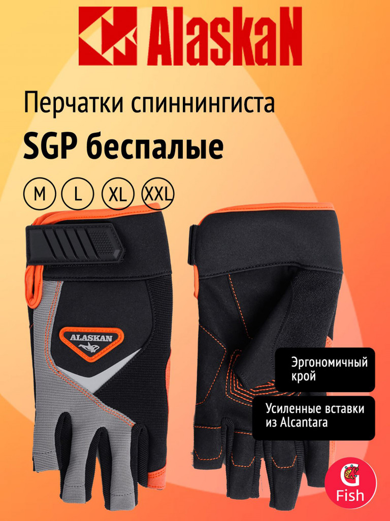 Перчатки спиннингиста Alaskan SGP беспалые