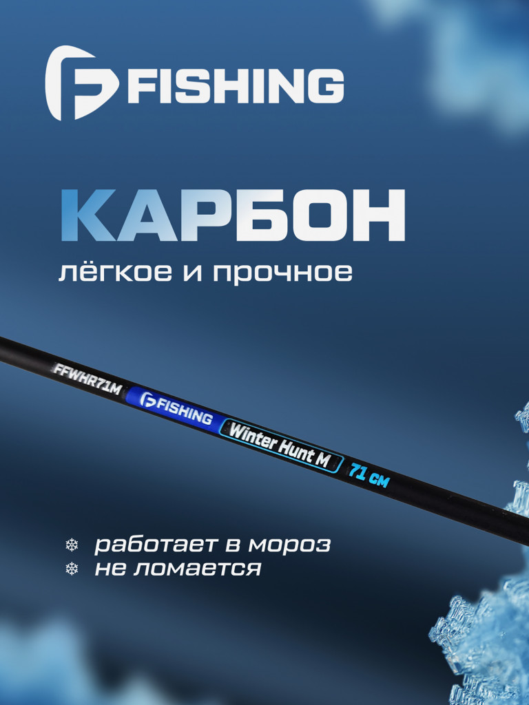 Удочка зимняя F-FISHING Ice Rod Winter Hunt M 28' 71см