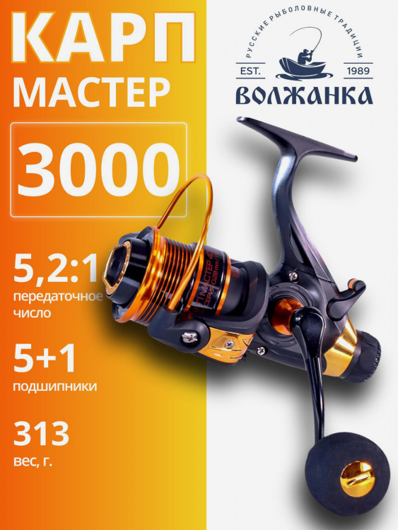 Катушка карповая с байтраннером Волжанка Карп Мастер 3000