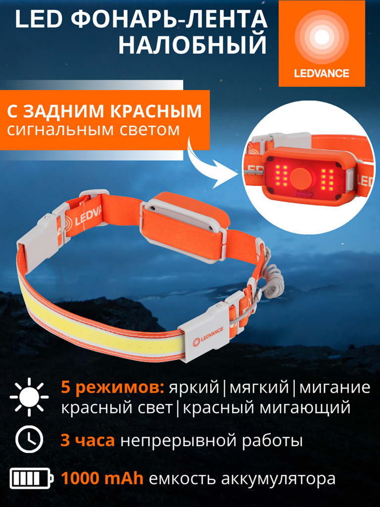 LEDVANCE Светодиодный фонарь гибкий налобный, аккумуляторный