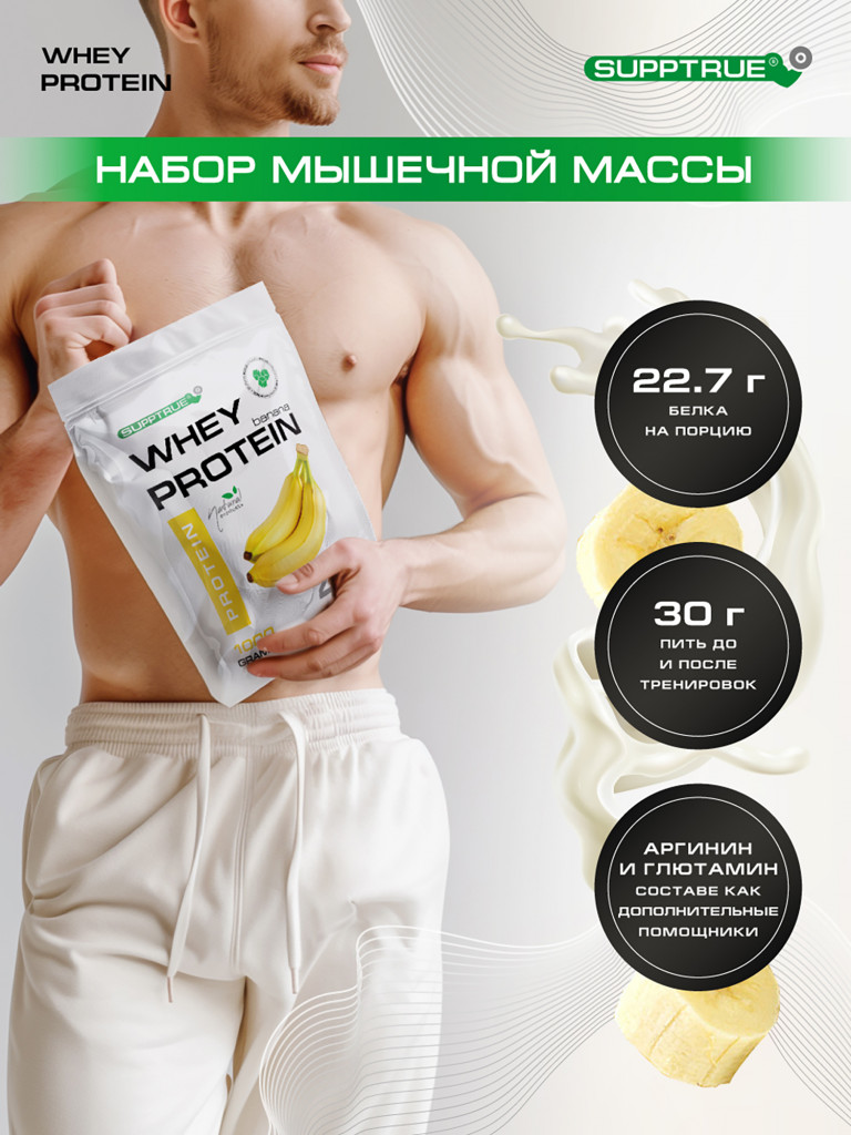 Протеин сывороточный Supptrue, набор протеинов Банан / 3000г 120 порций