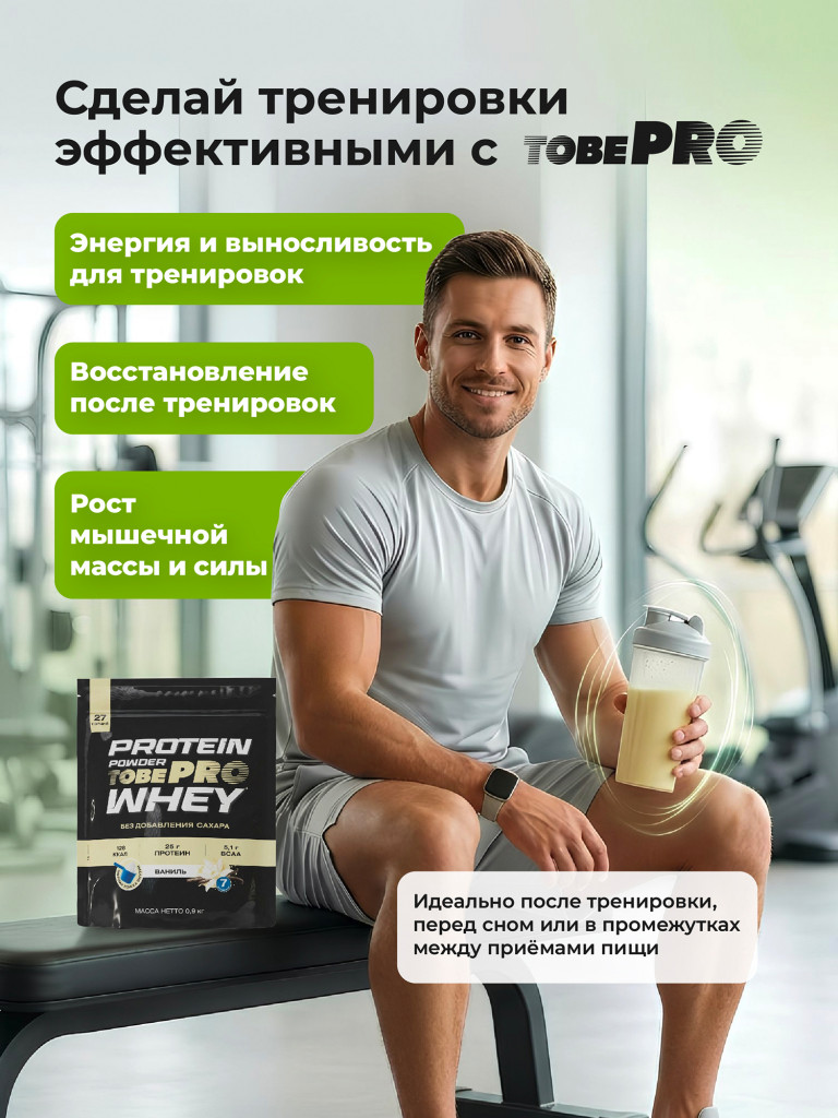 Протеин сывороточный без сахара TobePRO Whey Protein с ВСАА Ваниль, 900 г/30 порций