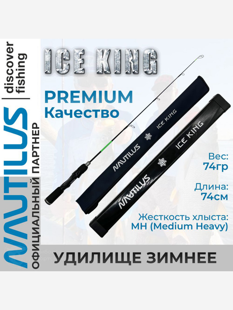Удилище зимнее Nautilus Ice King Rods 1+1SEC MH
