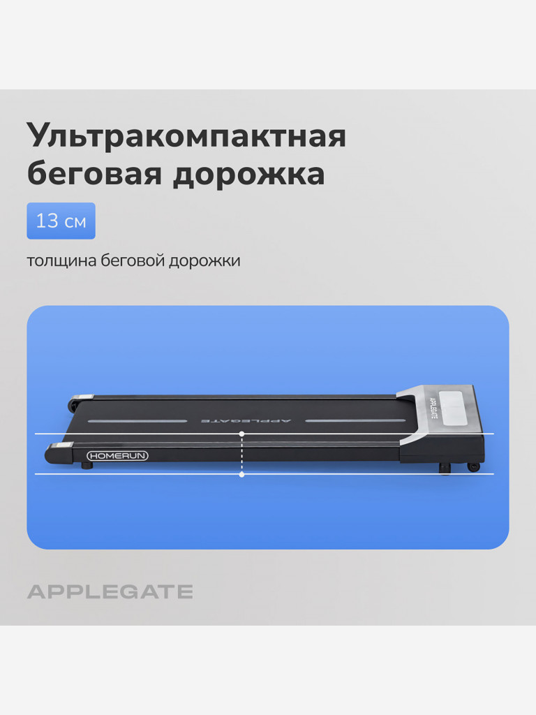Беговая дорожка домашняя APPLEGATE HOMERUN (не важен пол и возраст)