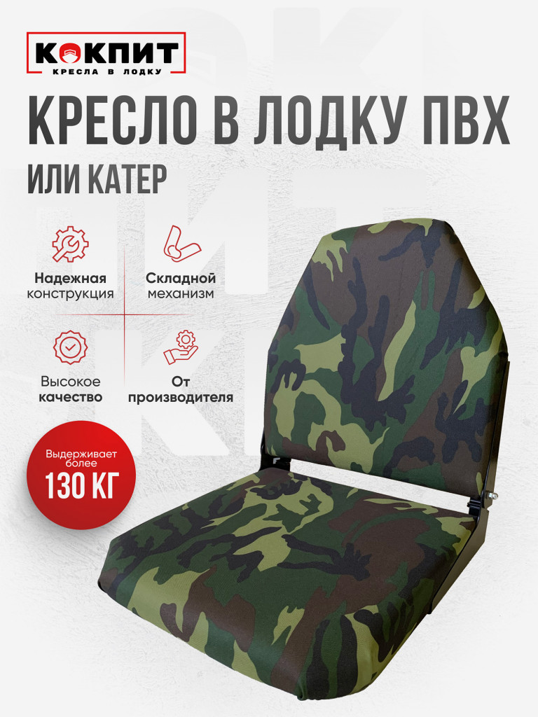 Кресло складное непромокаемое в лодку ПВХ Кокпит