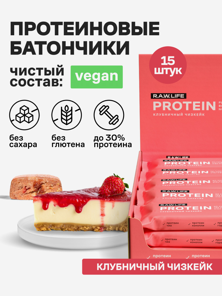 Батончики протеиновые Роулайф R.A.W.LIFE Protein / Набор пп продуктов питания без сахара, лактозы и глютена для похудения и спорта / Клубничный чизкейк 15 шт по 43г
