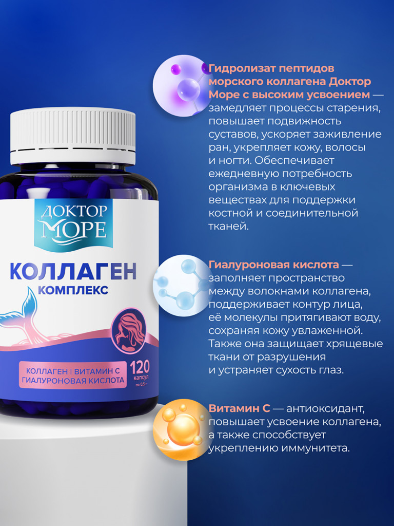 Коллаген морской 1 и 3 типа с гиалуроновой кислотой и витамином C, пептидный гидролизованный 120 капсул / Доктор Море