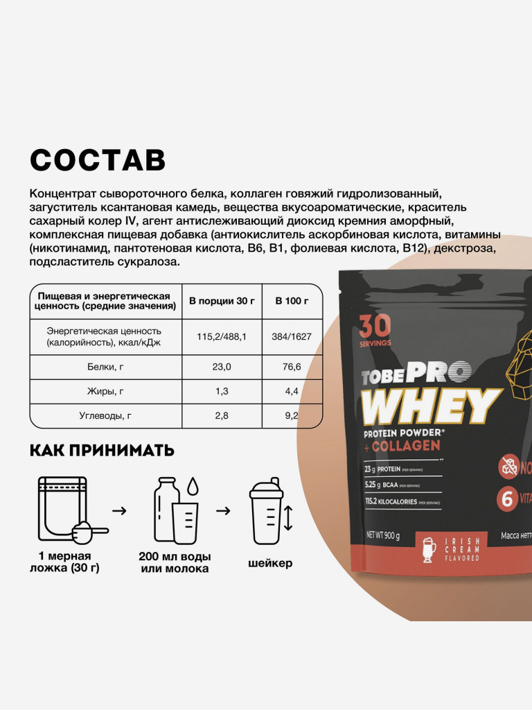 Протеин сывороточный без сахара TobePRO Whey Protein с коллагеном Ирландский крем, 900 г/30 порций