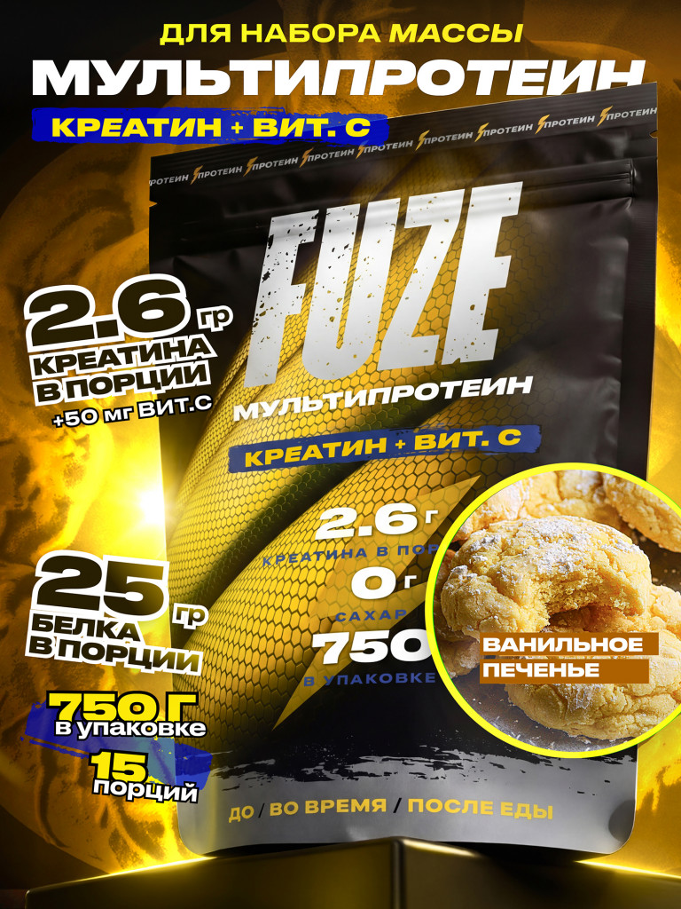 FUZE PROTEIN CREATINE Vanilla Bisquit, Протеиновый коктейль для набора массы, 15 порций, 750