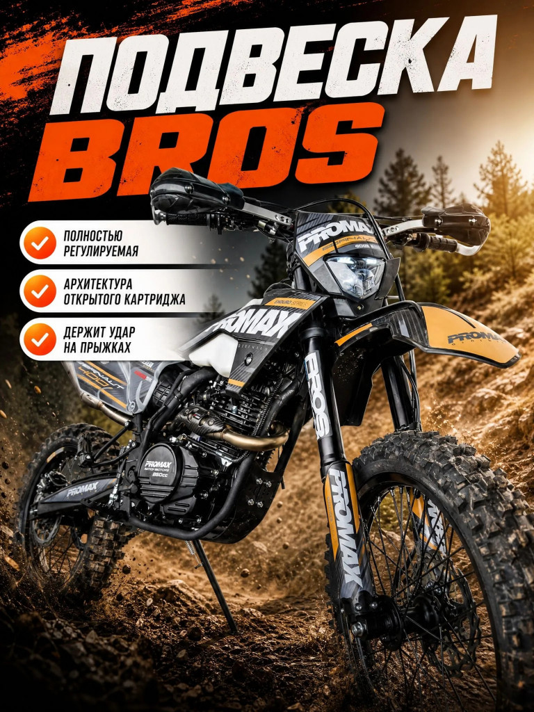 Кроссовый мотоцикл (эндуро) PROMAX BERNAUT 400