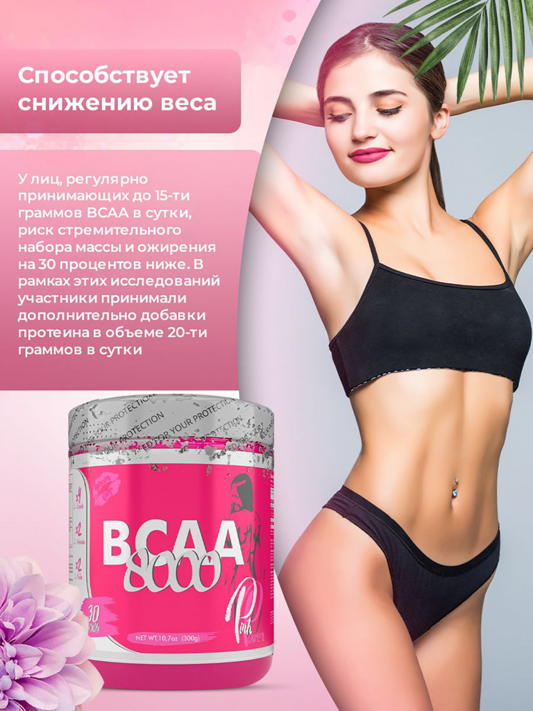 Аминокислоты BCAA 2:1:1 PinkPower BCAA 8000, 300 г, Розовый лимонад