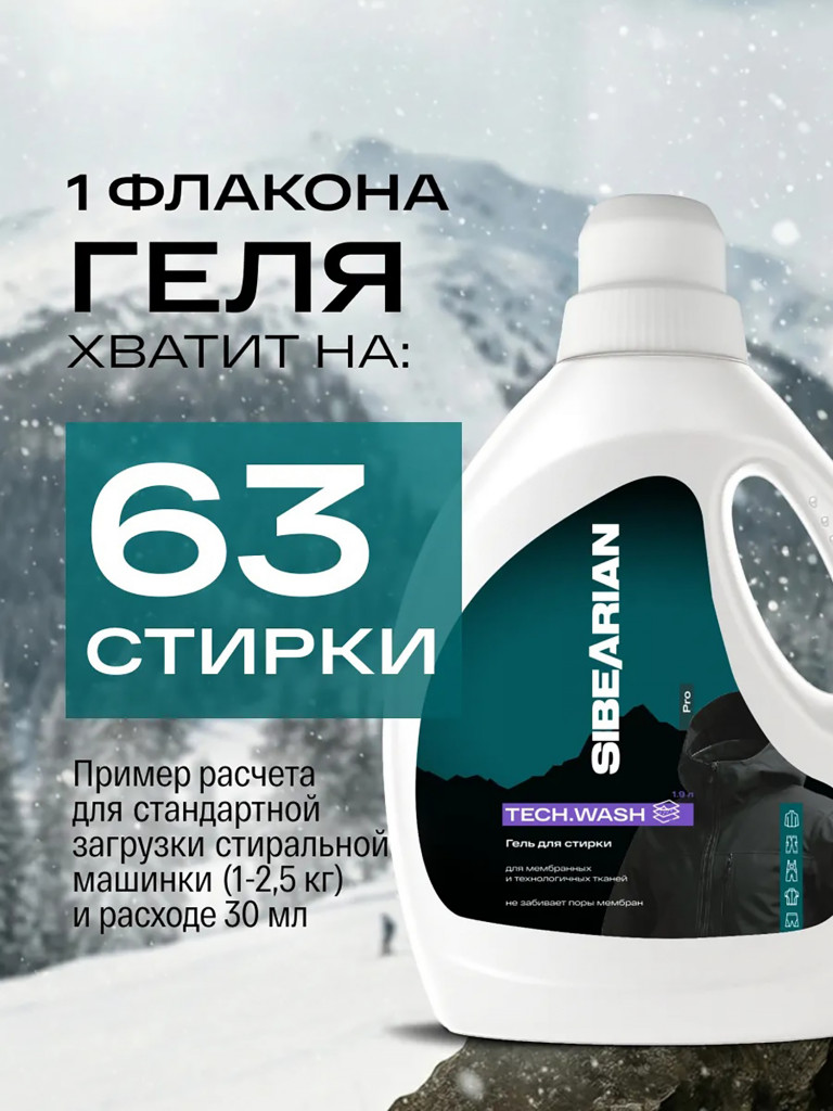 Гель для стирки мембранных тканей, подходит для стирки одежды из мембраны с DWR SIBEARIAN PRO TECH.WASH 1900 мл