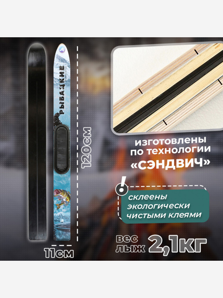 Охотничьи лыжи Маяк РЫБАЦКИЕ 120х11 см, дерево-пластик с пластиковыми накладками и амортизатором