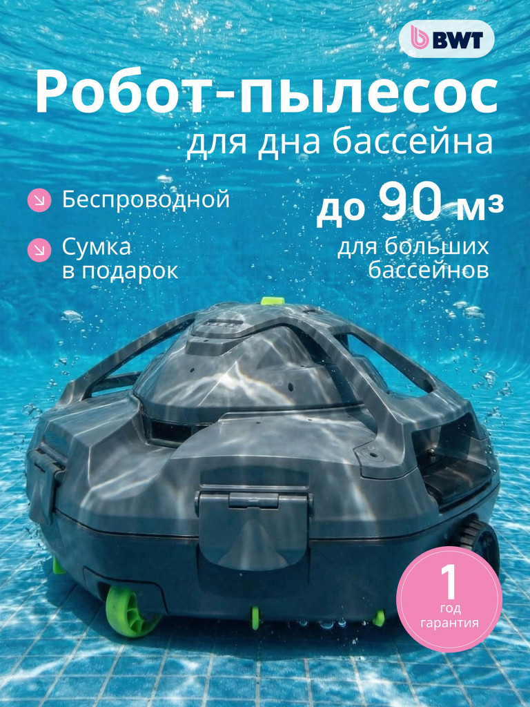 Робот-пылесос для бассейна аккумуляторный автоматический BWT Essential ES500