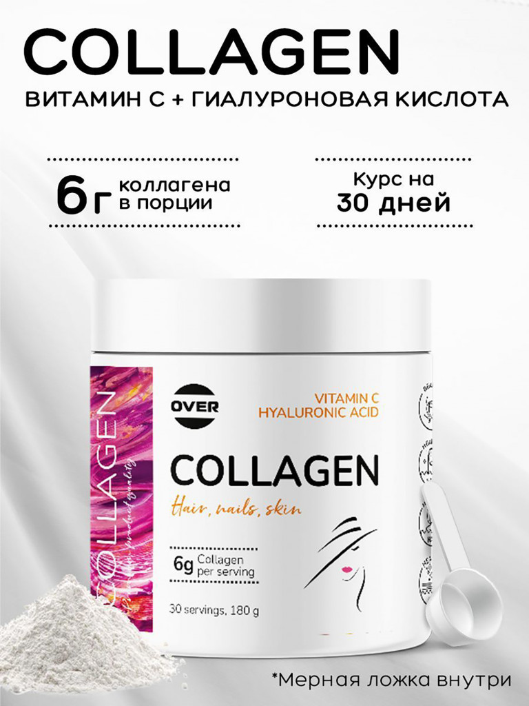 Коллаген порошок + витамин C + гиалуроновая кислота OVER , витамины для кожи волос и ногтей, для суставов, 180 г, 30 порций