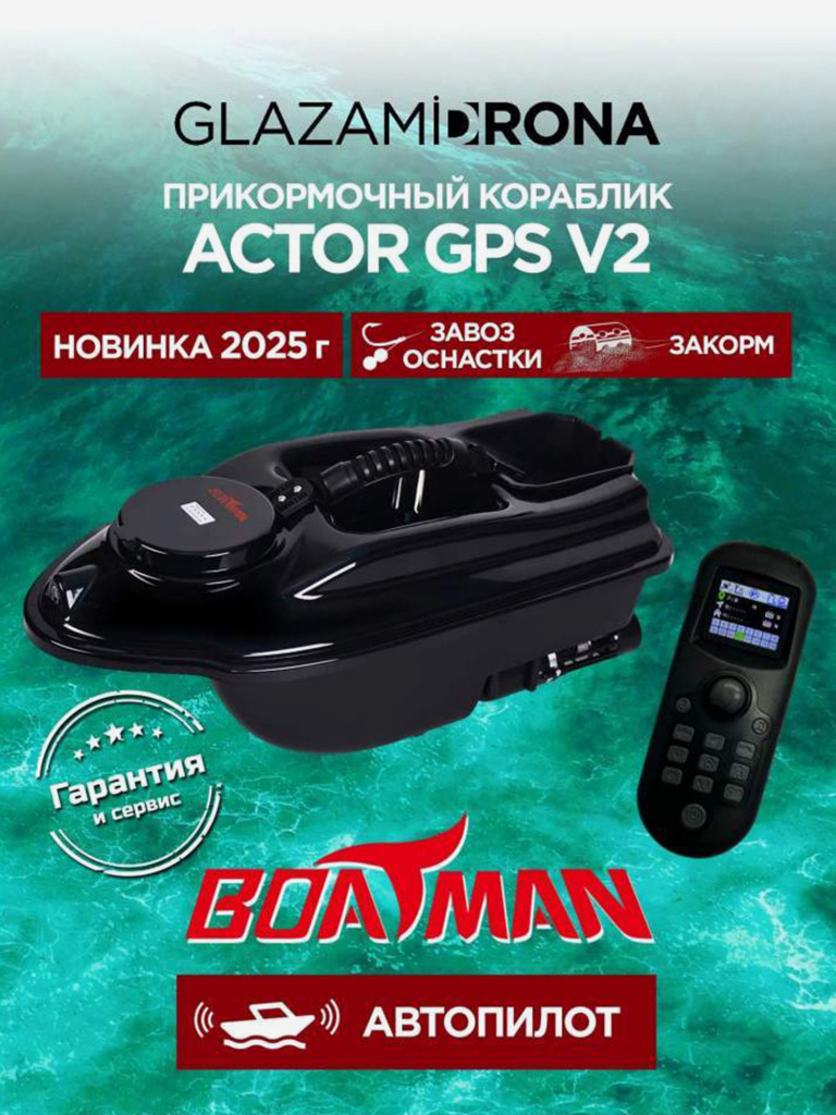 Прикормочный кораблик ACTOR GPS V2 Black