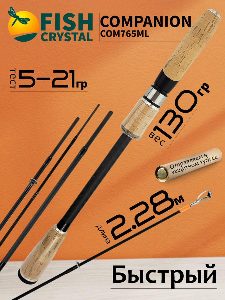 Спиннинг для рыбалки Fish Crystal COMPANION COM765ML 2.28м 5-21гр, 5 секц.