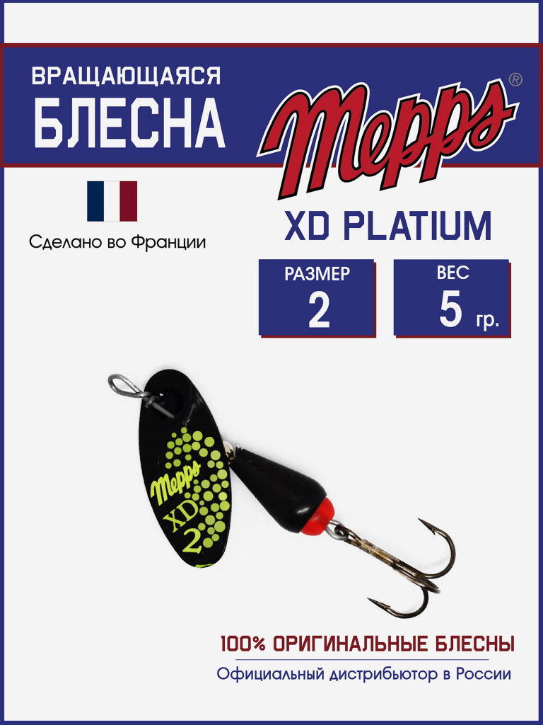 Блесна вращающаяся для рыбалки Mepps XD PLATIUM №2 на щуку, окуня