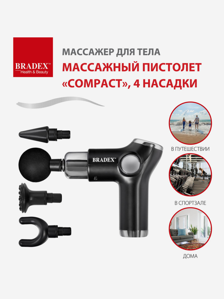 Массажер для тела, Массажный пистолет «COMPACT», 4 насадки Bradex черный  цвет — купить за 2780 руб. со скидкой 18 %, отзывы в интернет-магазине  Спортмастер