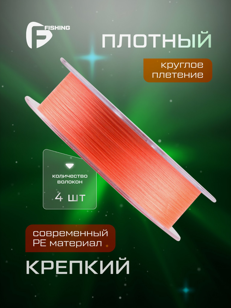 F-FISHING Шнур Azimuth PE X4 150м Orange 0,14мм 7,7кг