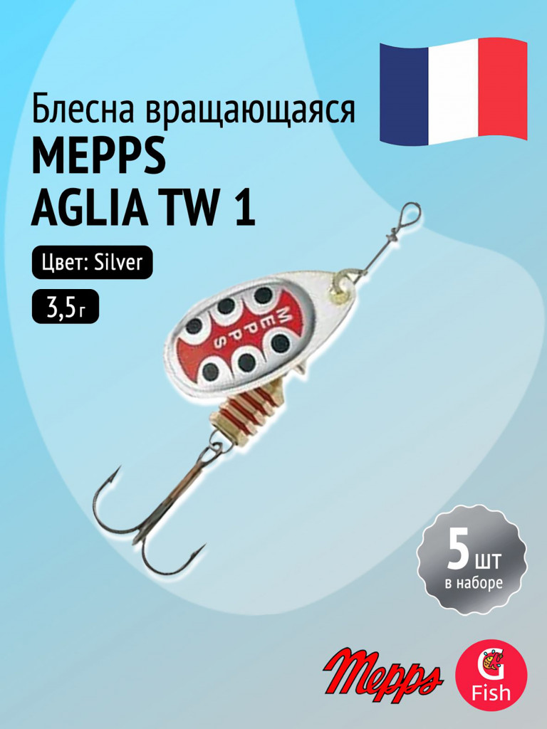 Блесна для рыбалки вертушка Mepps AGLIA TW, 1, Silver, комплект из 5 штук